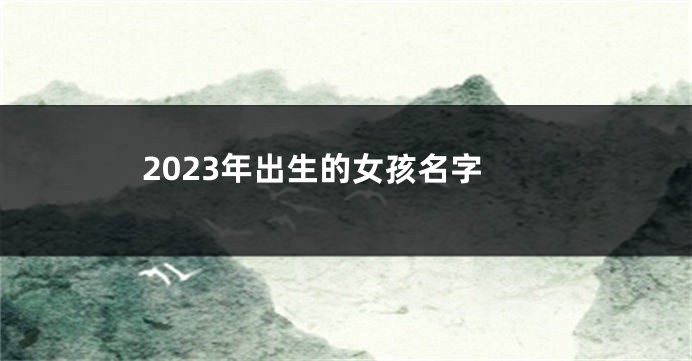 2023年出生的女孩名字