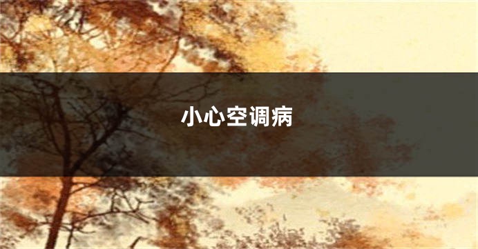 小心空调病