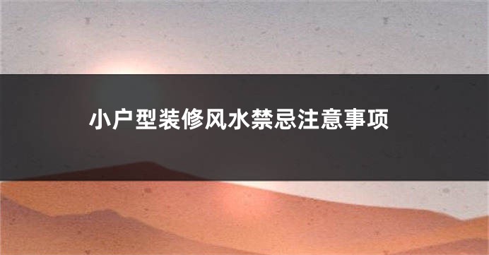 小户型装修风水禁忌注意事项