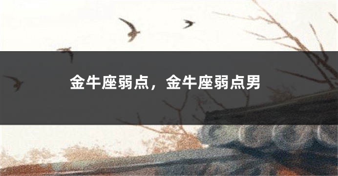 金牛座弱点，金牛座弱点男