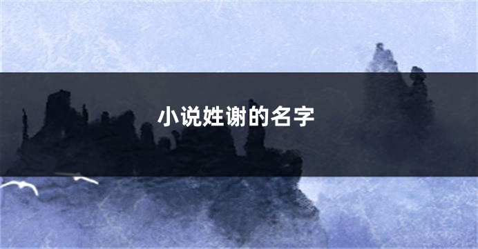 小说姓谢的名字