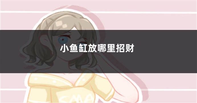 小鱼缸放哪里招财