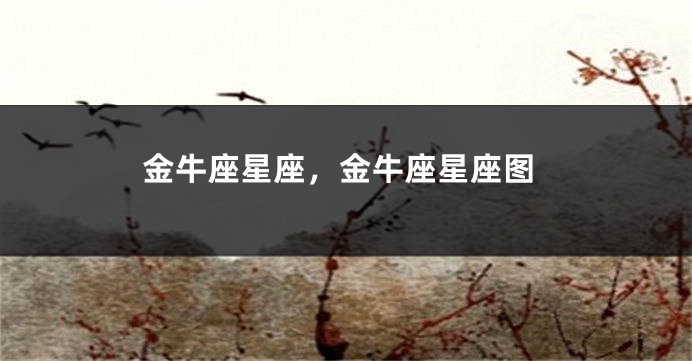金牛座星座，金牛座星座图