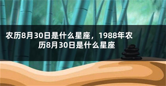 农历8月30日是什么星座，1988年农历8月30日是什么星座