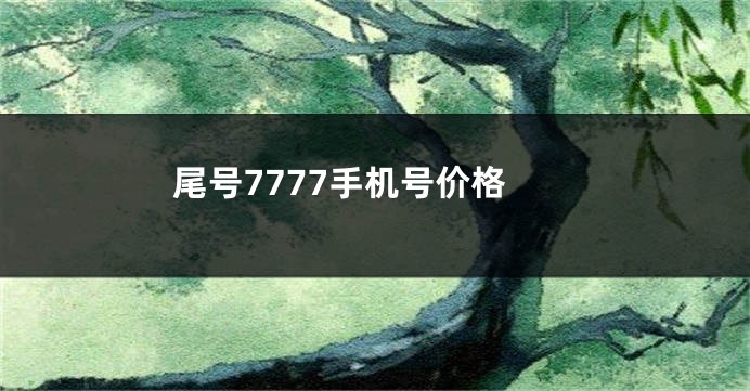 尾号7777手机号价格