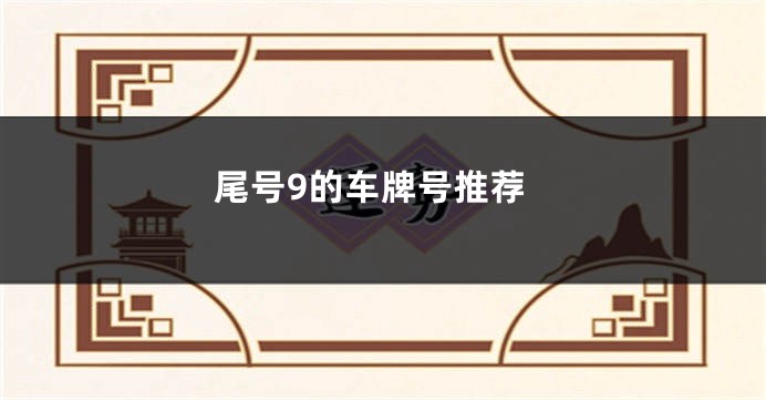尾号9的车牌号推荐