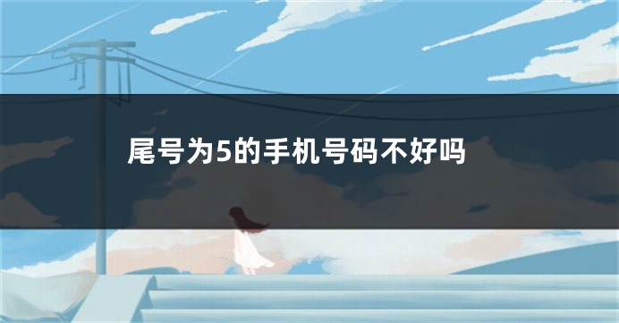 尾号为5的手机号码不好吗
