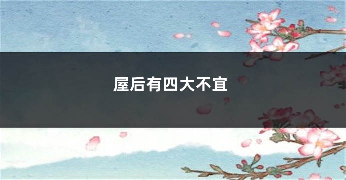 屋后有四大不宜