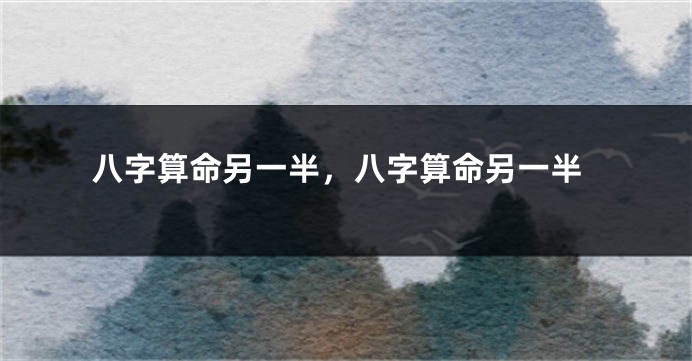 八字算命另一半，八字算命另一半