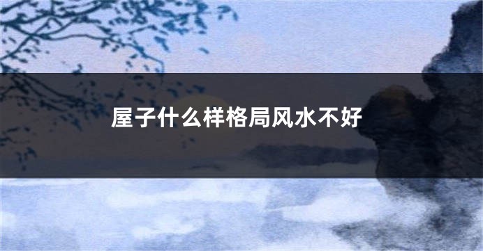 屋子什么样格局风水不好