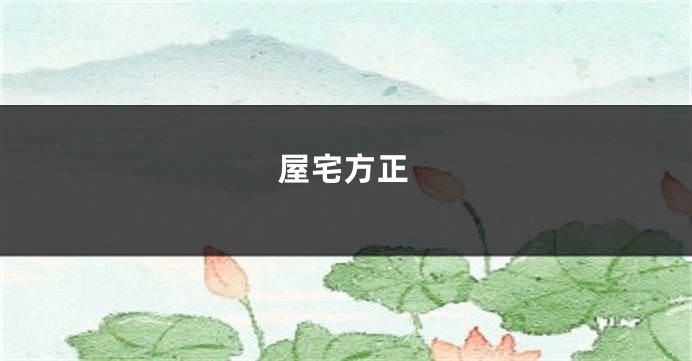 屋宅方正