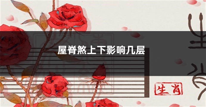 屋脊煞上下影响几层