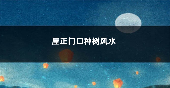 屋正门口种树风水