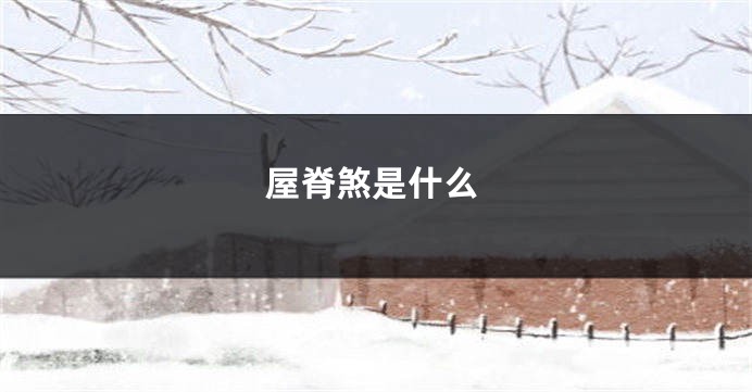 屋脊煞是什么