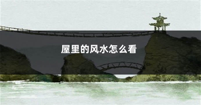屋里的风水怎么看