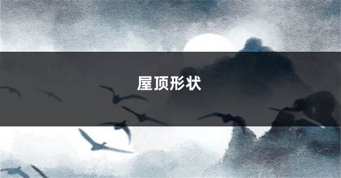 屋顶形状