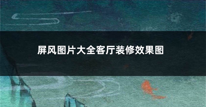 屏风图片大全客厅装修效果图