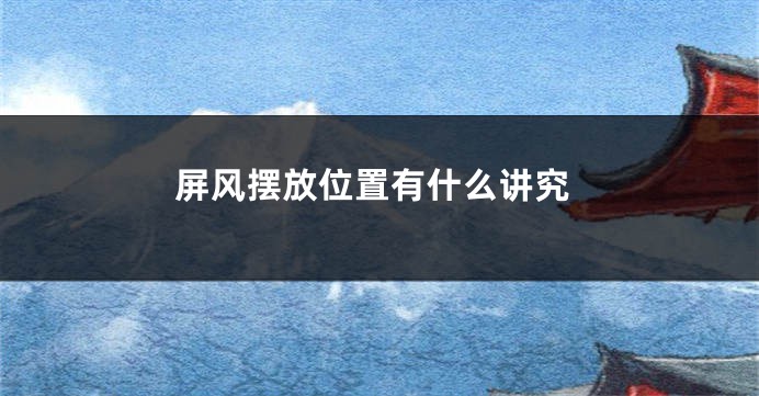 屏风摆放位置有什么讲究