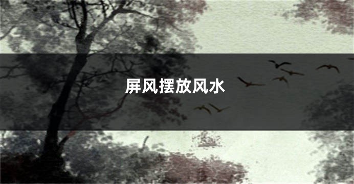 屏风摆放风水