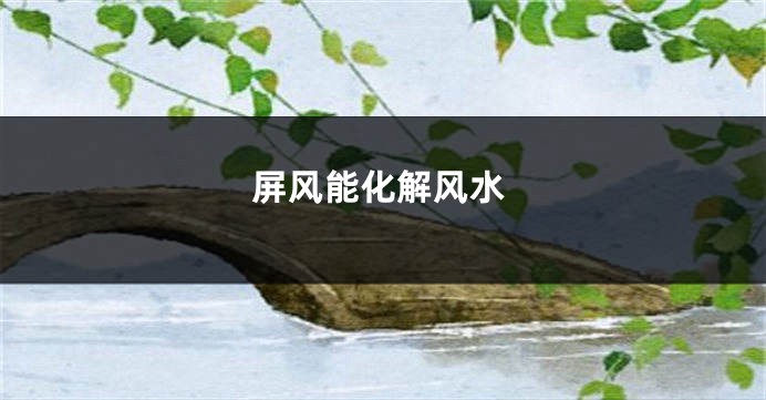 屏风能化解风水