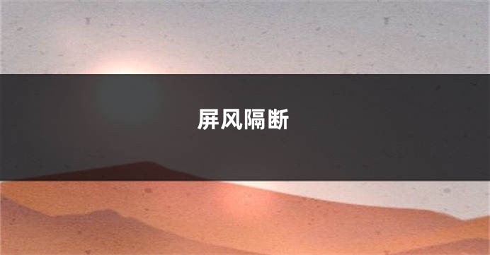 屏风隔断