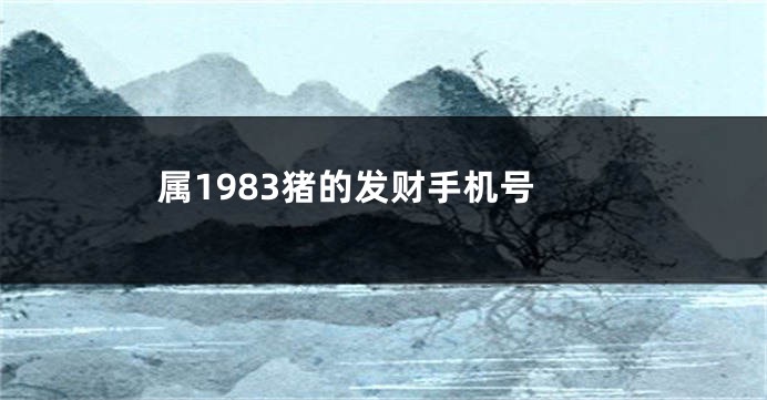 属1983猪的发财手机号