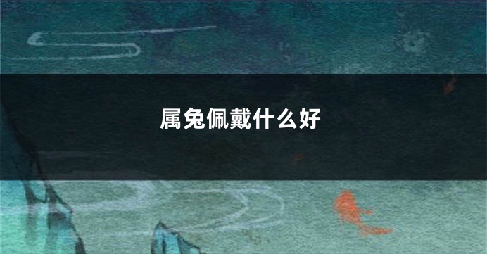 属兔佩戴什么好