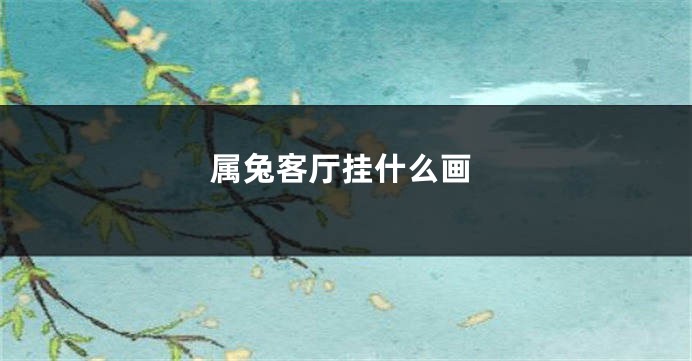 属兔客厅挂什么画