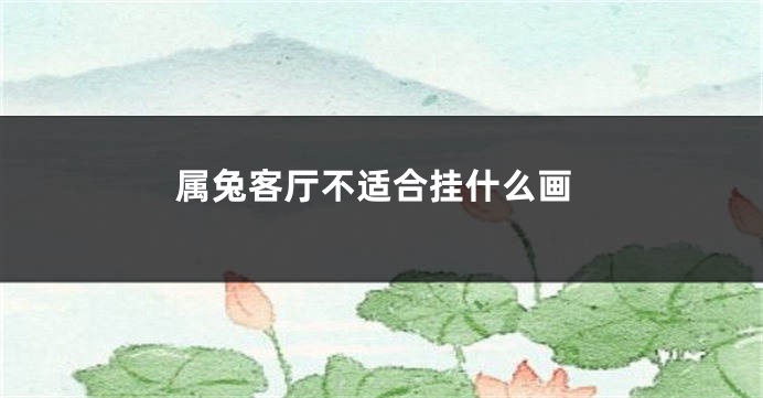 属兔客厅不适合挂什么画