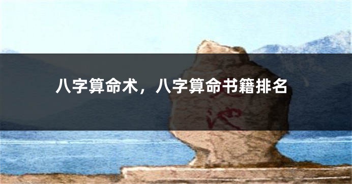 八字算命术，八字算命书籍排名
