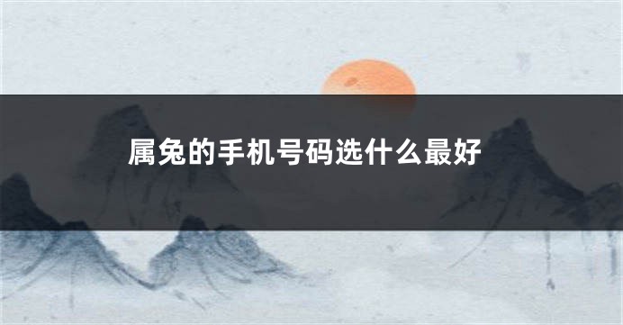 属兔的手机号码选什么最好
