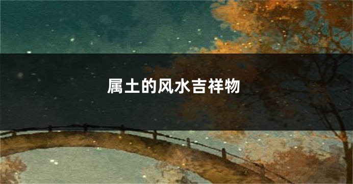 属土的风水吉祥物