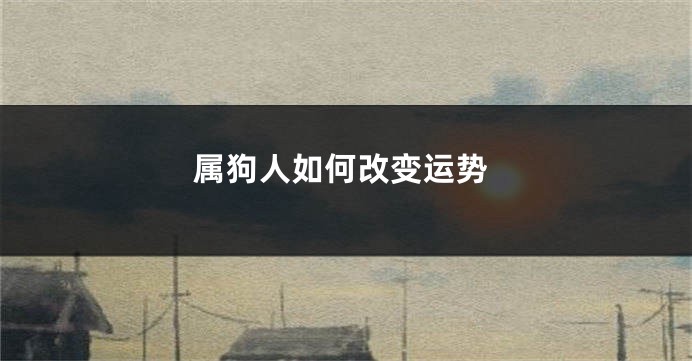 属狗人如何改变运势