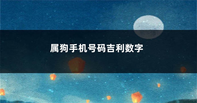 属狗手机号码吉利数字
