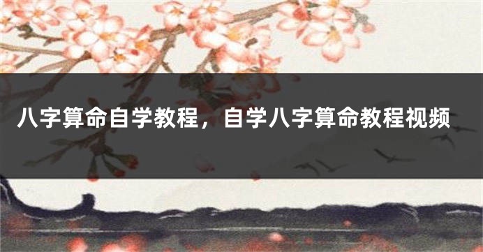 八字算命自学教程，自学八字算命教程视频