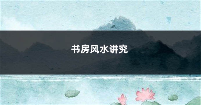 书房风水讲究