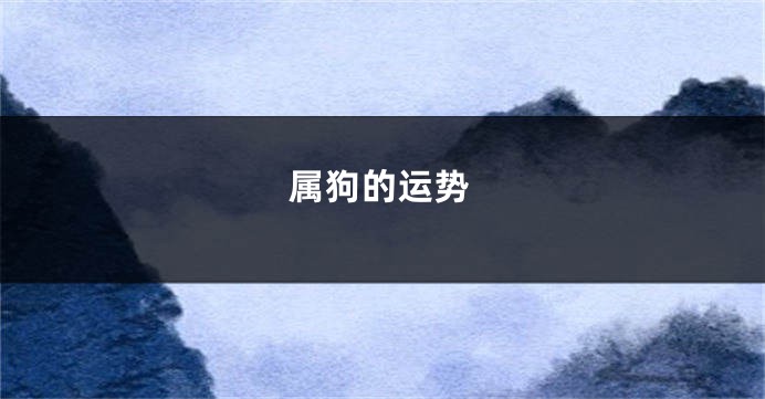 属狗的运势