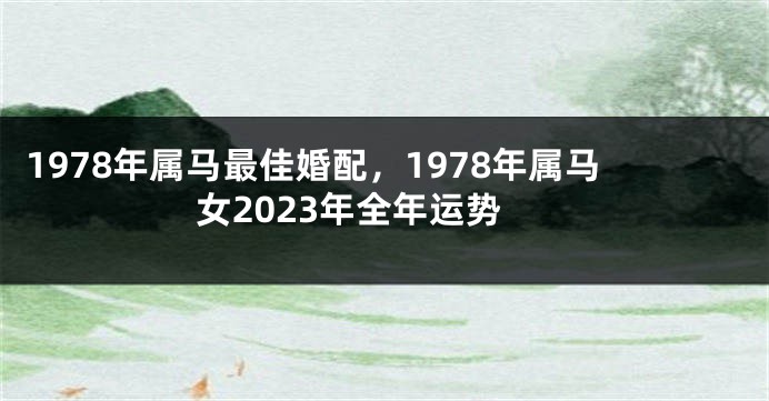 1978年属马最佳婚配，1978年属马女2023年全年运势