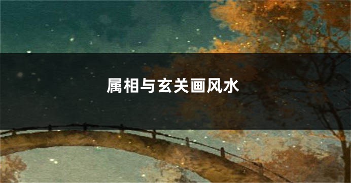 属相与玄关画风水