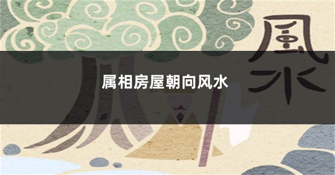 属相房屋朝向风水