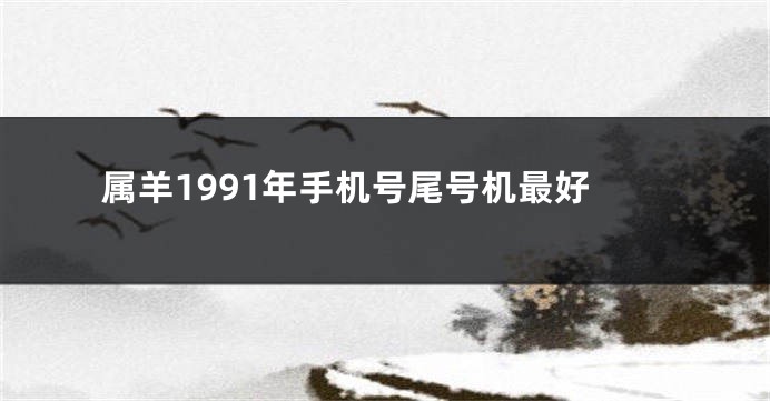 属羊1991年手机号尾号机最好
