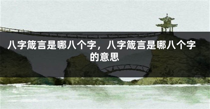 八字箴言是哪八个字，八字箴言是哪八个字的意思