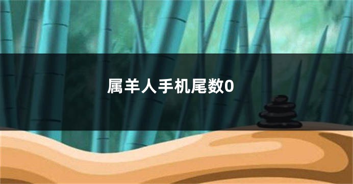 属羊人手机尾数0