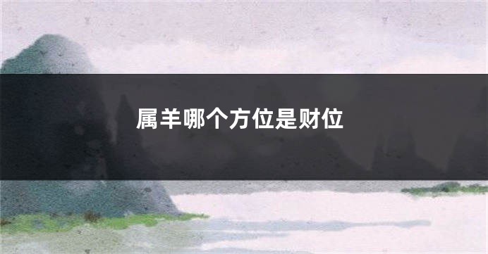 属羊哪个方位是财位