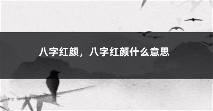 八字红颜，八字红颜什么意思