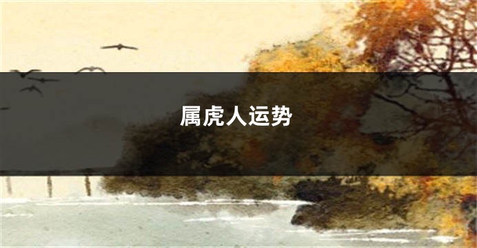 属虎人运势