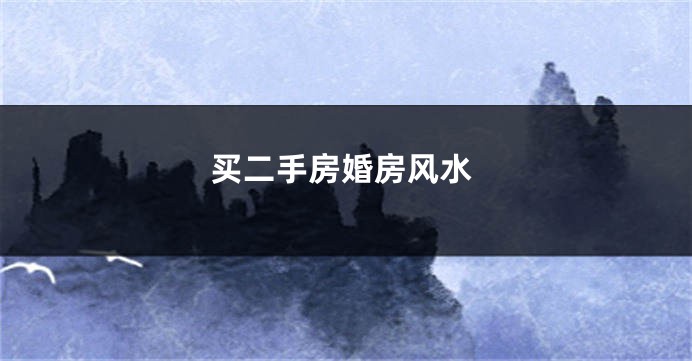 买二手房婚房风水
