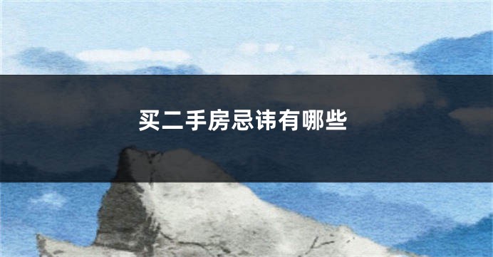 买二手房忌讳有哪些