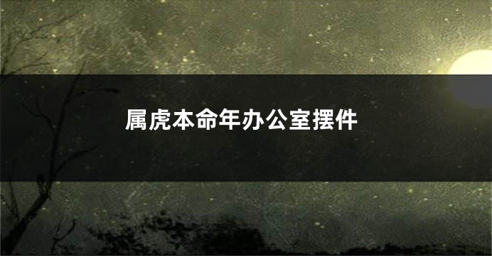 属虎本命年办公室摆件
