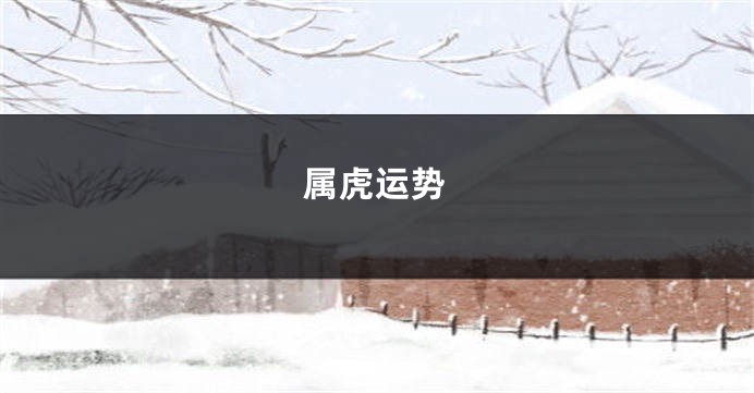 属虎运势